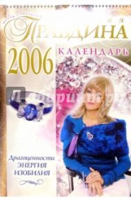 Календарь 2006 год: Драгоценности. Энергия Изобилия (большой) / Правдина Наталия Борисовна