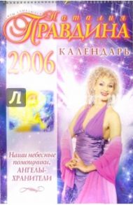 Календарь 2006 год: Наши небесные помощники (большой) / Правдина Наталия Борисовна