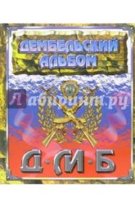 Дембельский альбом