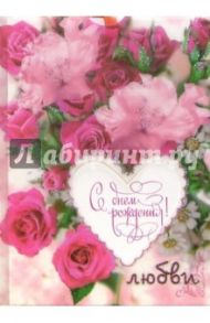 3ПК-010/День рождения/открытка в конверте