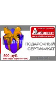 Подарочный сертификат на сумму 500 рублей