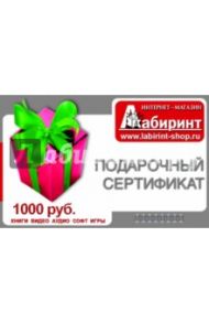 Подарочный сертификат на сумму 1000 рублей