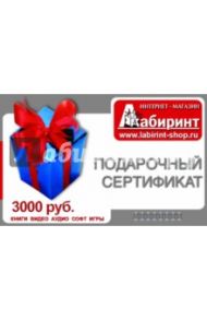 Подарочный сертификат на сумму 3000 рублей