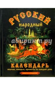 Русский народный календарь
