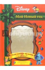 Мой Новый год