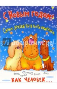 НЮ-436/Новый год (юмор)/открытка двойная