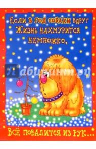 НЮ-440/Новый год (юмор)/открытка двойная