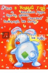 НЮ-442/Новый год (юмор)/открытка двойная