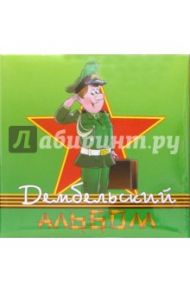 Фотоальбом "Дембельский альбом" 5387