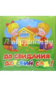Фотоальбом FB "До свидания, детский сад!" (6929)