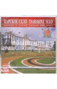 Календарь настольный: Царское село 2006 год