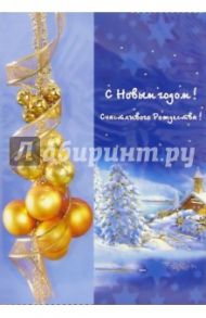 2589/Новый год/открытка двойная + конверт