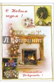 2591/Новый год/открытка двойная + конверт