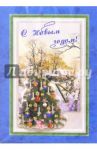 2614/Новый год/открытка двойная + конверт