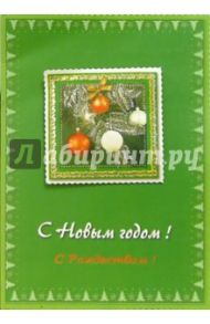2617/Новый год/открытка двойная + конверт