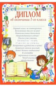 14-100/Диплом об окончании 1-го класса