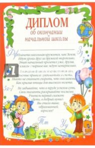 14-102/Диплом об окончании начальной школы