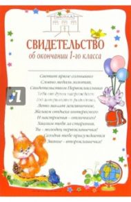 14-103/Свидетельство об окончании 1-го класса