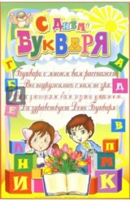 14-107/С Днем Букваря