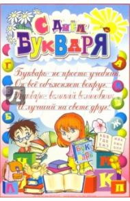 14-108/С Днем Букваря