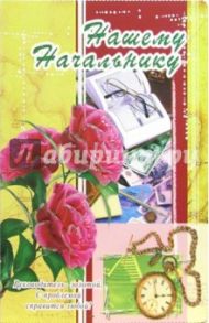 1ВКТ-006/Нашему начальнику/открытка-гигант вырубка