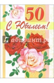 1ВКТ-010/С Юбилеем 50/открытка-гигант вырубка