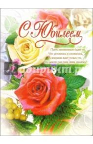 1ВКТ-014/С Юбилеем/открытка-гигант вырубка