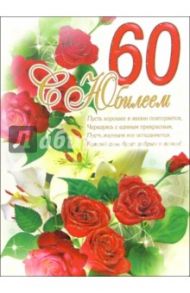 1ВКТ-015/С Юбилеем 60/открытка-гигант вырубка