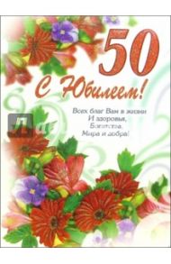 1ВКТ-019/С Юбилеем 50/открытка-гигант вырубка