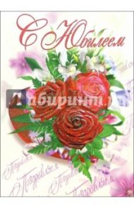 1ВКТ-021/С Юбилеем/открытка-гигант вырубка