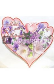 1СВК-002/Маме 8 Марта/открытка-сердце вырубка