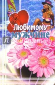 3ВКТ-048/Любимому мужчине/открытка-вырубка двойная