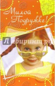 3ВКТ-053/Милой подружке/открытка-вырубка двойная