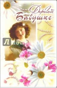 3ВКТ-058/Дорогой бабушке/открытка-вырубка двойная