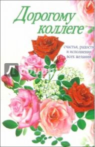 3ВКТ-063/Дорогому коллеге/открытка-вырубка двойная