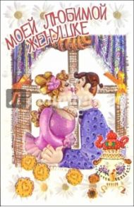 3ВКТ-071/Моей любимой женушке/открытка-вырубка