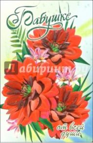 3ВКТ-077/Бабушке/открытка-вырубка двойная