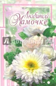3ВКТ-082/Любимой мамочке/открытка-вырубка двойная