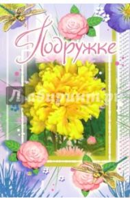 3ВКТ-083/Подружке/открытка-вырубка двойная