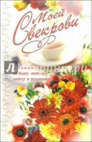 3ВКТ-084/Моей свекрови/открытка-вырубка двойная