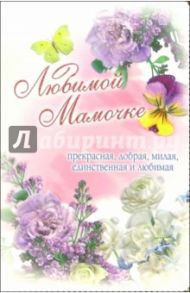 3ВКТ-094/Любимой мамочке/открытка-вырубка двойная