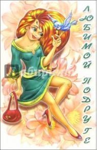 3ВКТ-097/Любимой подруге/открытка-вырубка двойная