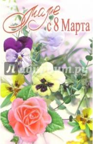 3ВКТ-807/Маме 8 Марта/открытка-вырубка двойная