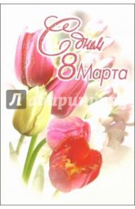 6Т-870/8 Марта/открытка-вырубка