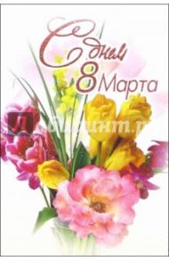 6Т-872/8 Марта/открытка-вырубка