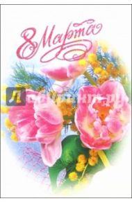 6Т-876/8 Марта/открытка-вырубка
