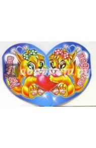 6ТС-804/Любимой подруге/открытка-сердечко тройная