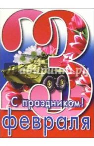 6Тум-701/23 фефраля/открытка-вырубка