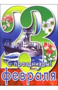 6Тум-702/23 февраля/открытка-вырубка