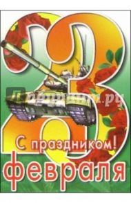 6Тум-703/23 февраля/открытка-вырубка